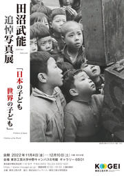 田沼武能追悼写真展　「日本のこども　世界の子ども」