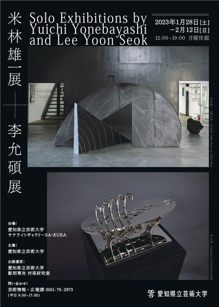 米林雄一展／李允碩展 Solo Exhibitions by Yuichi Yonebayashi and Lee Yoon Seok