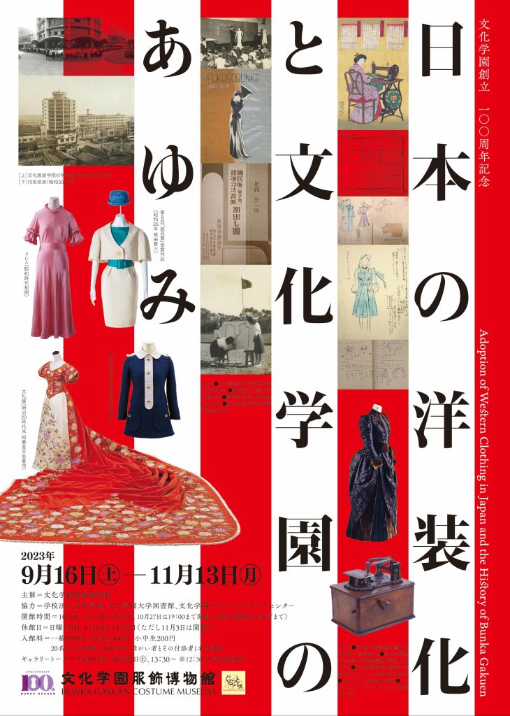 日本の洋装化と文化学園のあゆみ