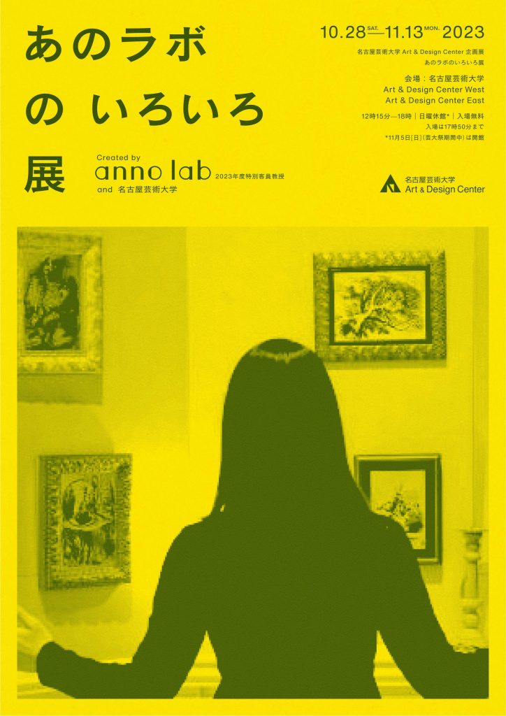 名古屋芸術大学 Art & Design Center企画展 「あのラボのいろいろ展」
