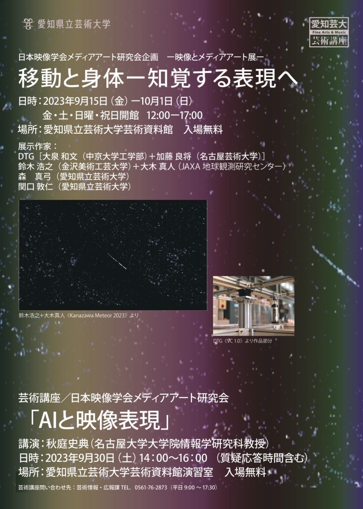 日本映像学会メディアアート研究会企画－映像とメディアアート展－「移動と身体－知覚する表現へ」