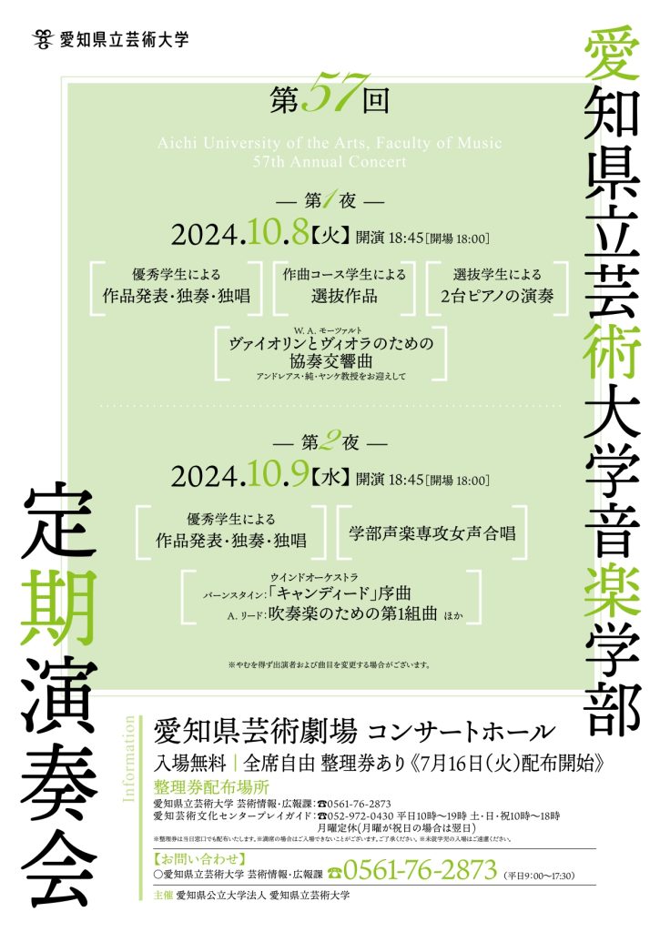 愛知県立芸術大学音楽学部 第57回定期演奏会（第1夜）