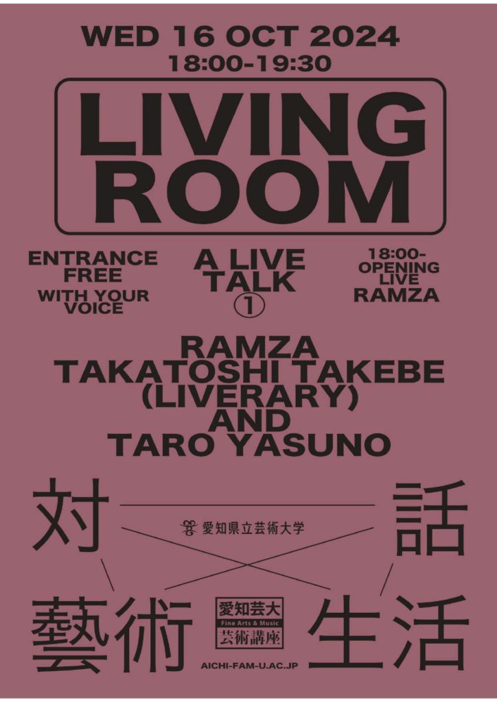 芸術講座 アーティストトーク「LIVING ROOM A LIVE TALK①」