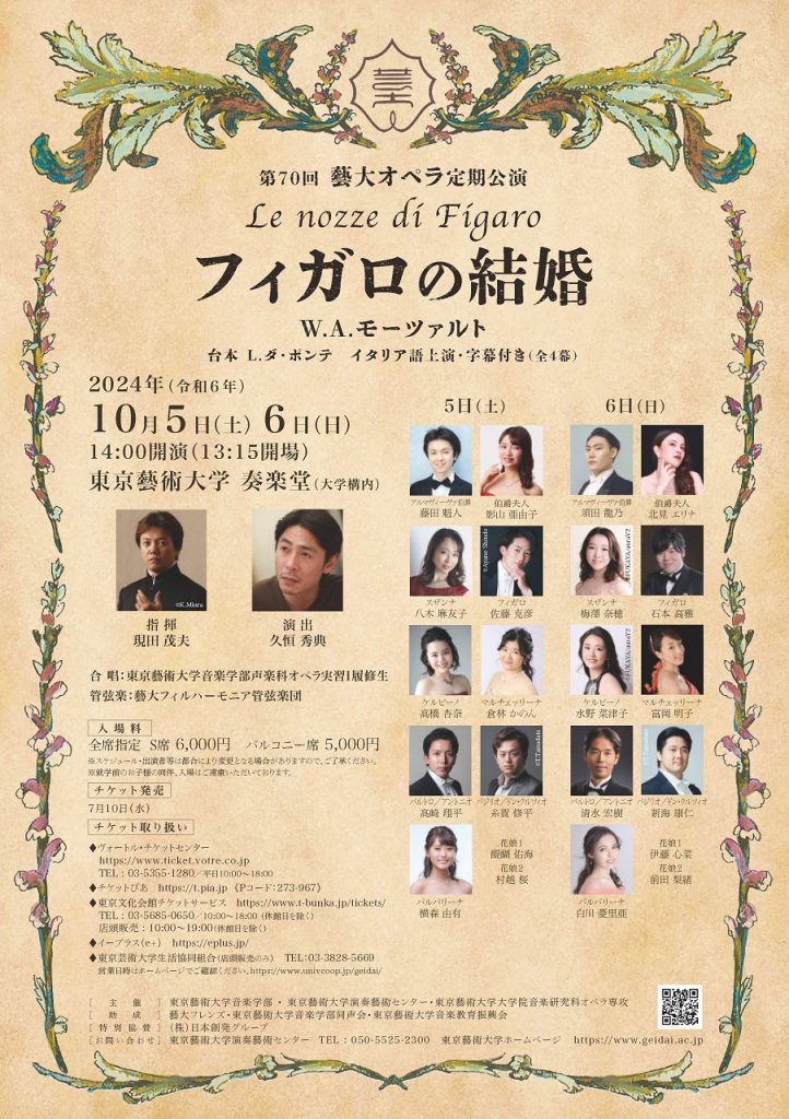 第70回 藝大オペラ定期公演「フィガロの結婚」　