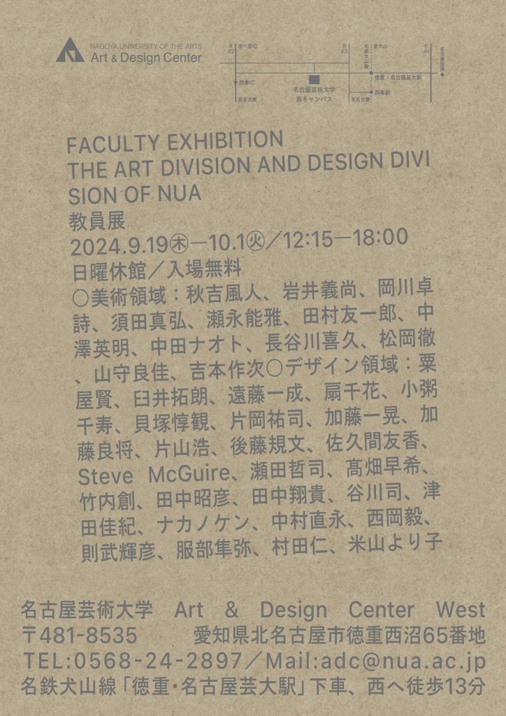 Art&DesignCenter企画展 名古屋芸術大学 美術・デザイン領域 教員展