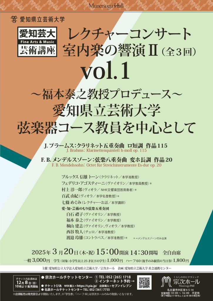 愛知県立芸術大学芸術講座 レクチャーコンサート室内楽の響演Ⅱvol.1 ～福本泰之教授プロデュース～ 愛知県立芸術大学弦楽器コース教員を中心として