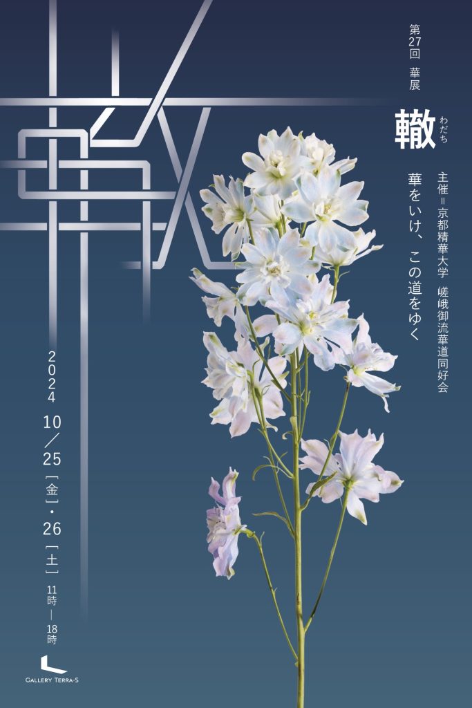 轍　京都精華大学 嵯峨御流華道同好会 第27回華展