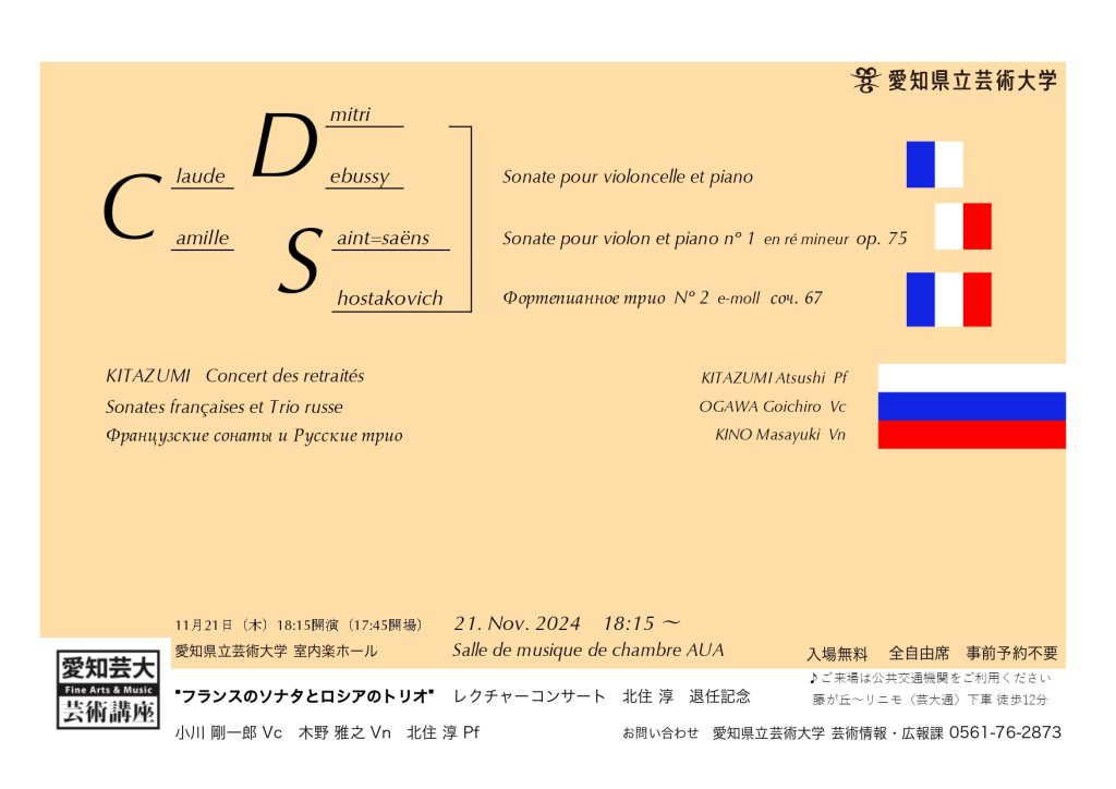 愛知県立芸術大学芸術講座 “フランスのソナタとロシアのトリオ” レクチャーコンサート 北住 淳 退任記念