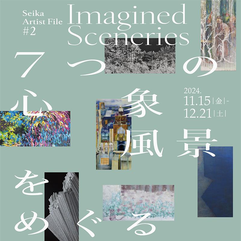 Seika Artist File #2 Imagined Sceneries ―7つの心象風景をめぐる