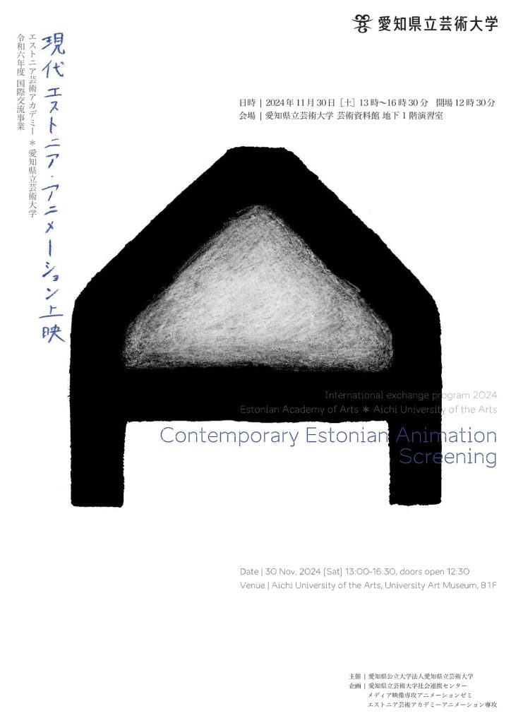 愛知県立芸術大学　国際交流事業2024 エストニア芸術アカデミー× 愛知県立芸術大学 現代エストニア・アニメーション上映