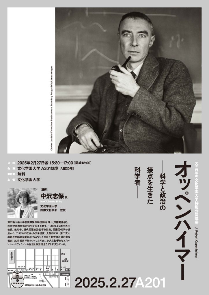 2024年度 文化学園大学特別公開講座   オッペンハイマー　－科学と政治の接点を生きた科学者－