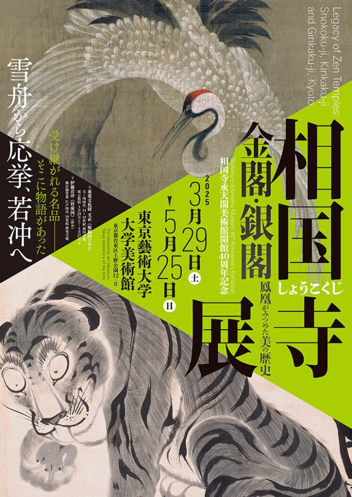 相国寺承天閣美術館開館40周年記念 相国寺展―金閣・銀閣 鳳凰がみつめた美の歴史