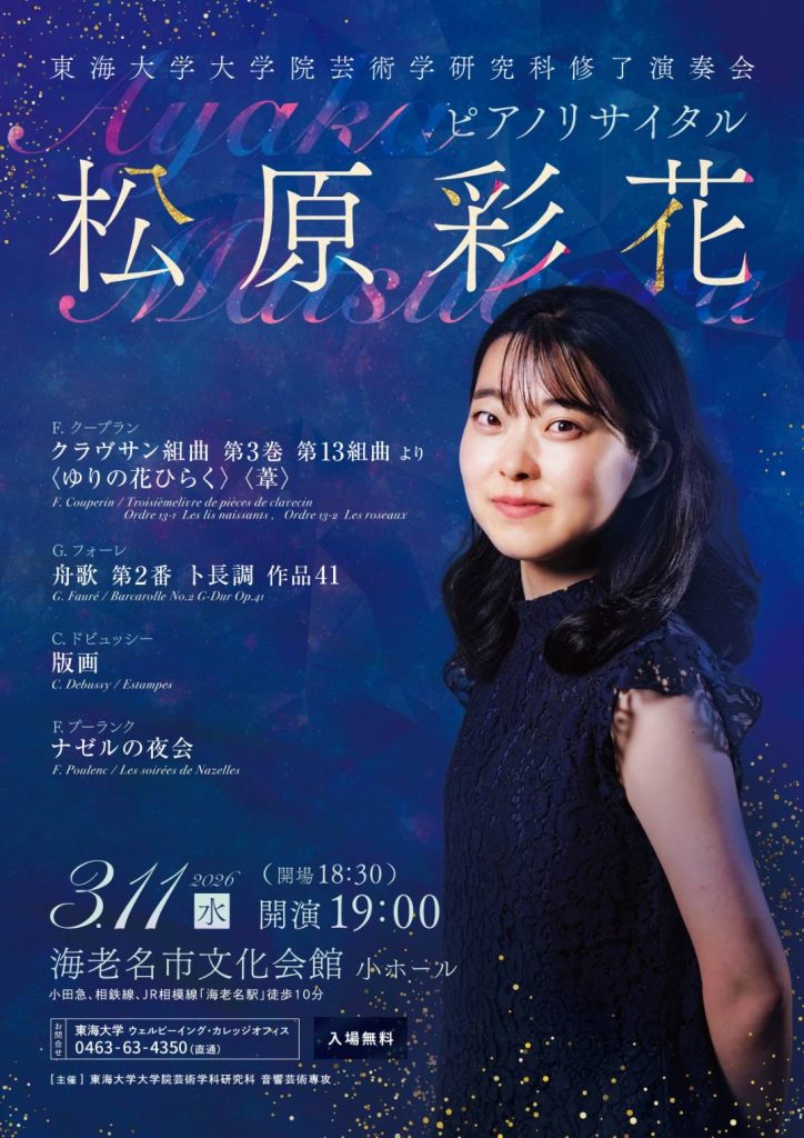 東海大学大学院芸術学研究科修了演奏会