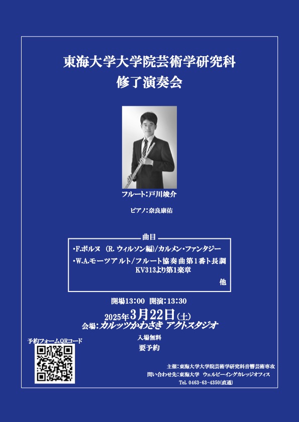 東海大学大学院芸術学研究科修了演奏会