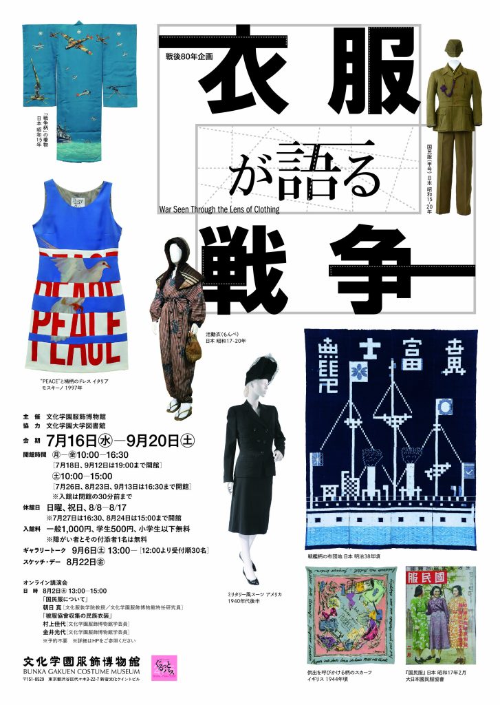 戦後80年企画　衣服が語る戦争