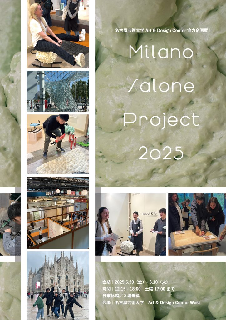 Art&DesignCenter企画展　Milano Salone Project 2025