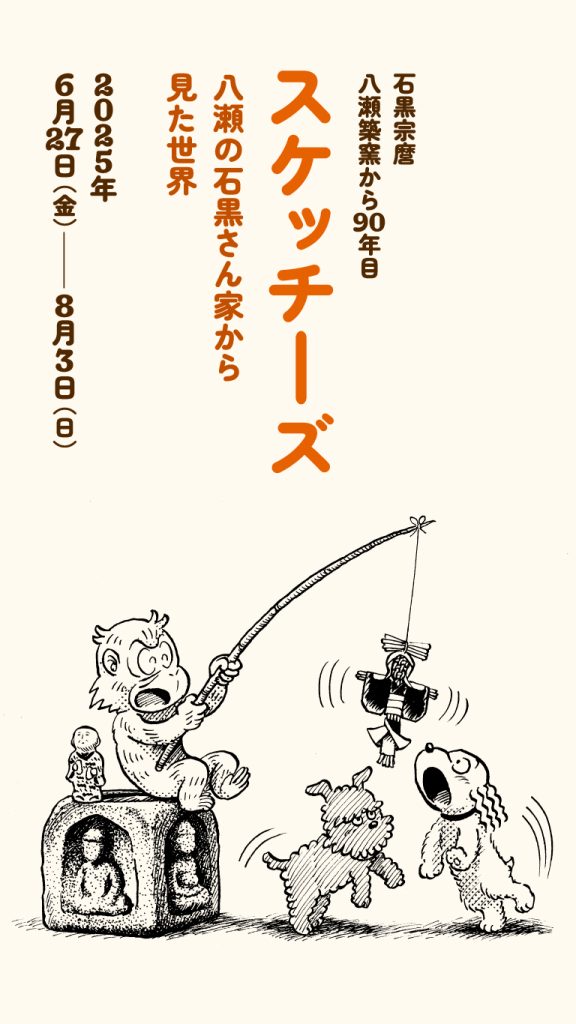 ギャラリーTerra-S前期企画展「スケッチーズ｜八瀬の石黒さん家から見た世界」