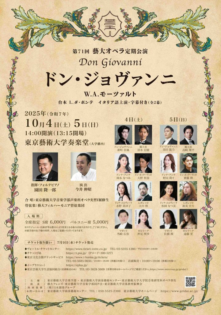 第71回 藝大オペラ定期公演「ドン・ジョヴァンニ」