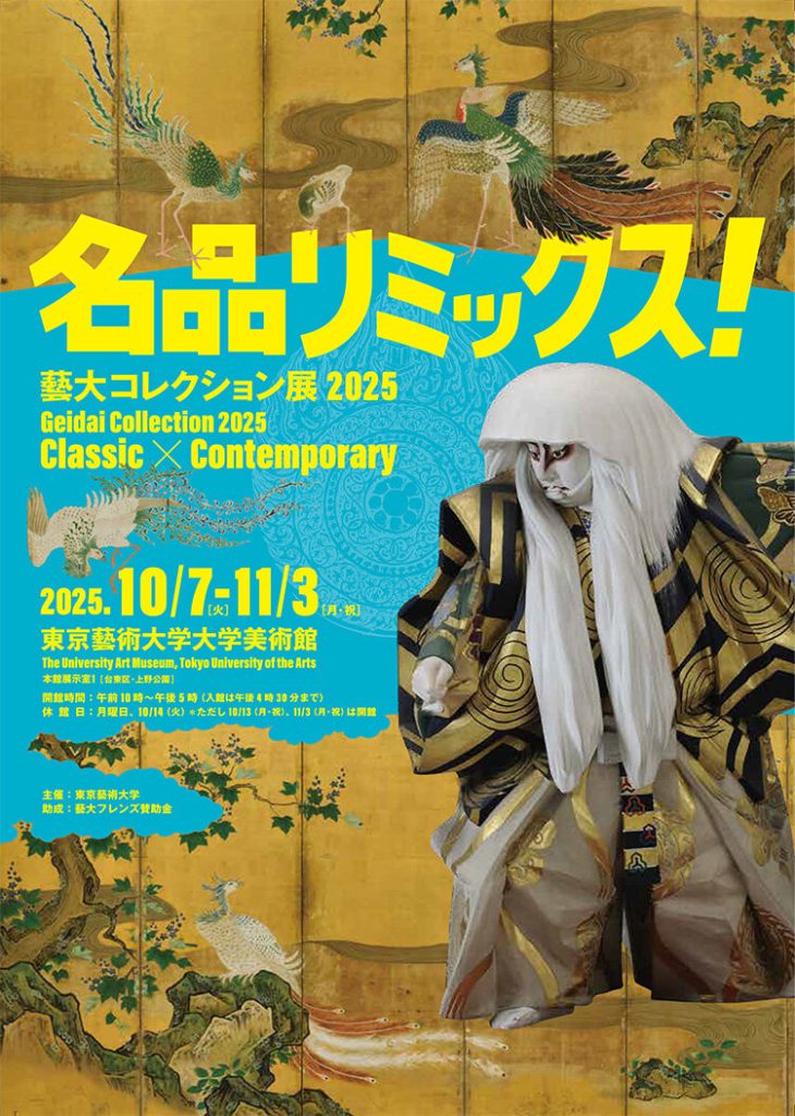 藝大コレクション展2025 名品リミックス！