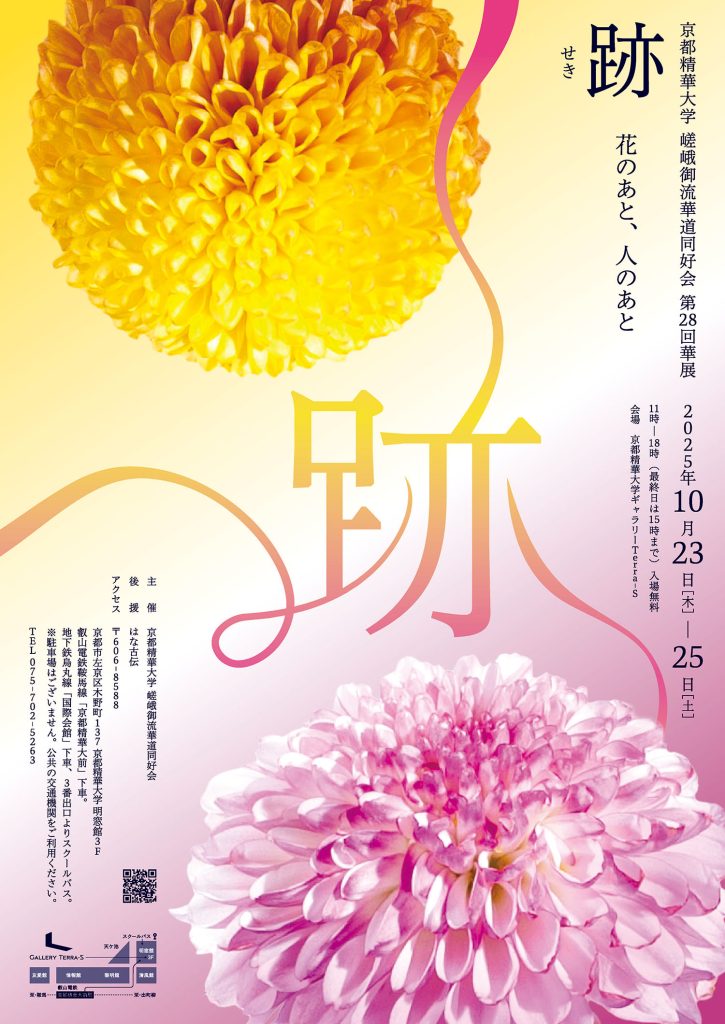 跡　seki　京都精華大学 嵯峨御流華道同好会 第28回華展