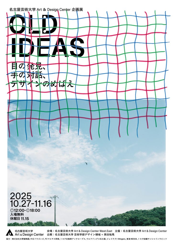 名古屋芸大学Art & Design Center企画展 “OLD IDEAS”