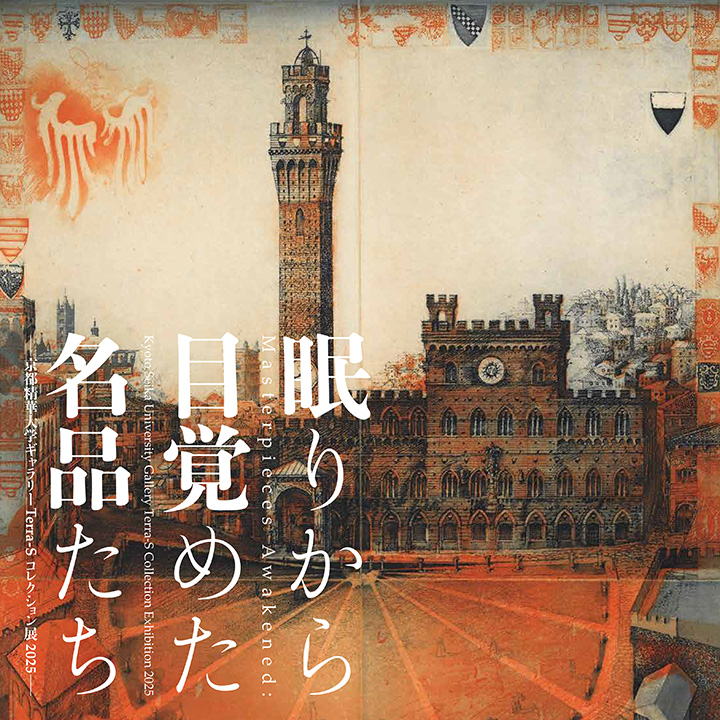 「眠りから目覚めた名品たち　―京都精華大学ギャラリーTerra-Sコレクション展2025―」