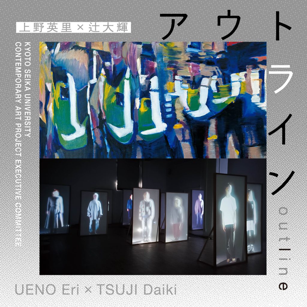 アウトライン—上野英里×辻大輝