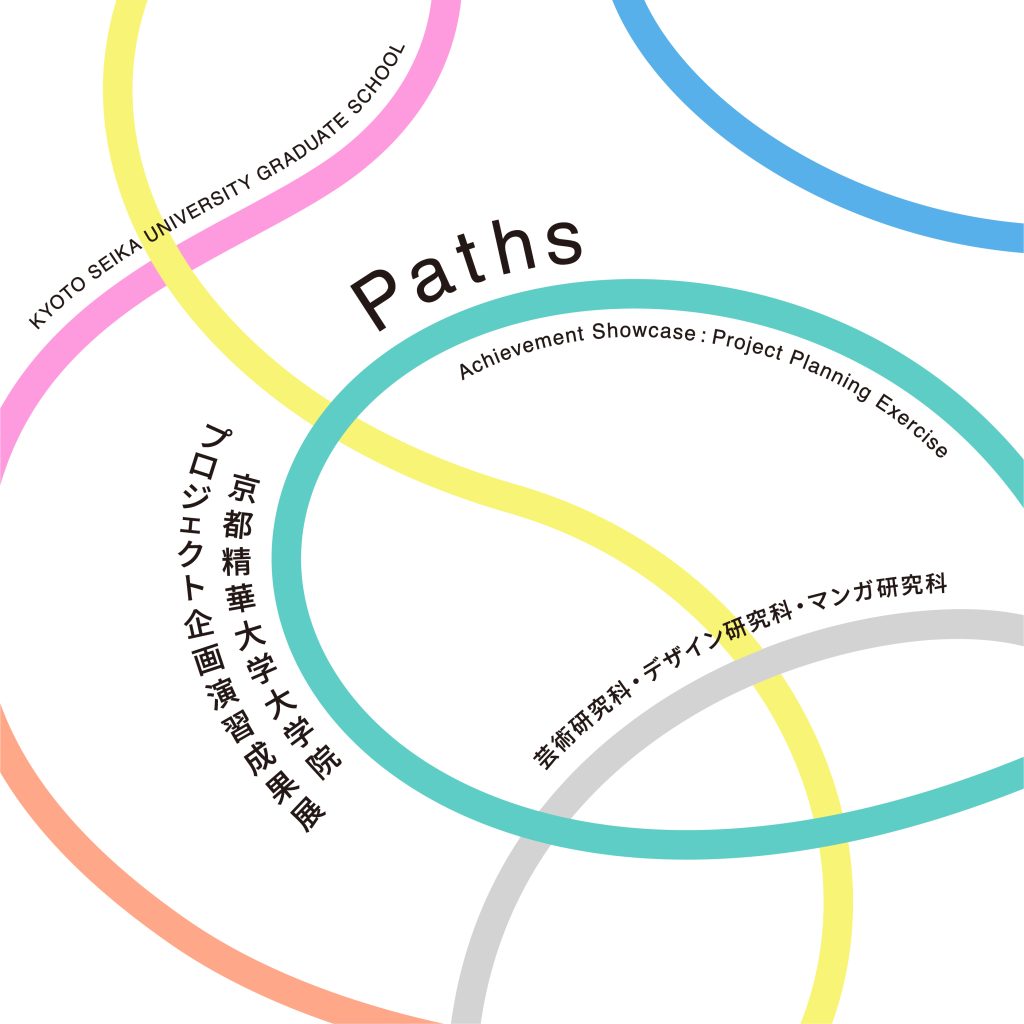 プロジェクト企画演習成果展「Paths」