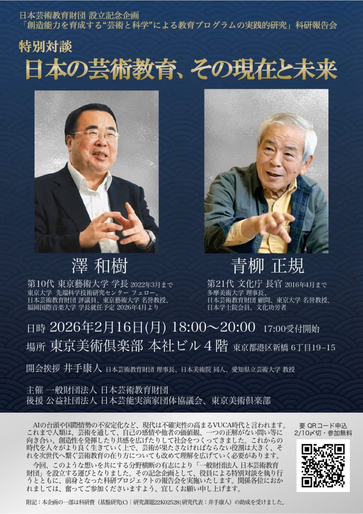 科研報告会：創造能力を育成する”芸術と科学”による教育プログラムの実践的研究
