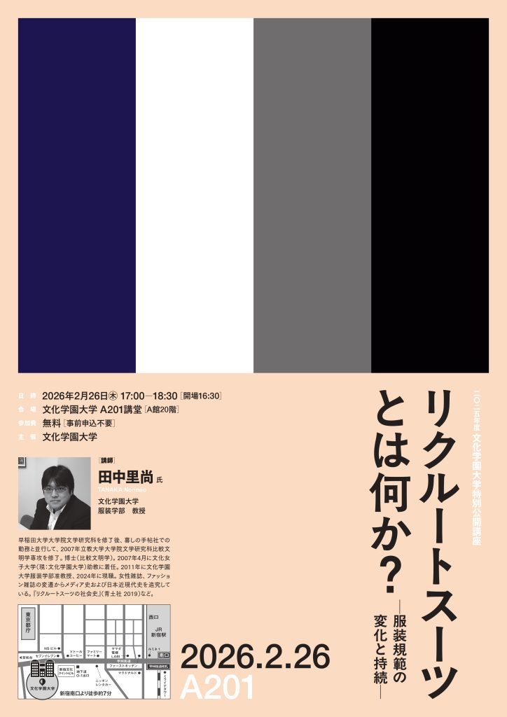 2025年度 文化学園大学特別公開講座   「リクルートスーツとは何か？―服装規範の変化と持続―」