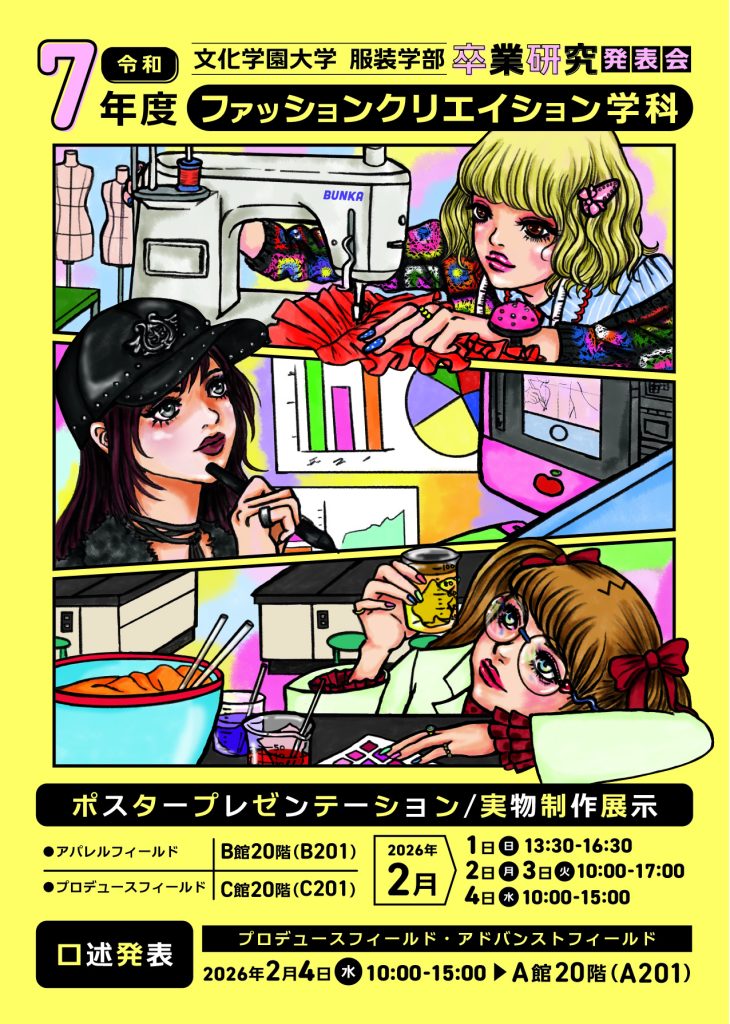 文化学園大学服装学部ファッションクリエイション学科卒業研究発表会