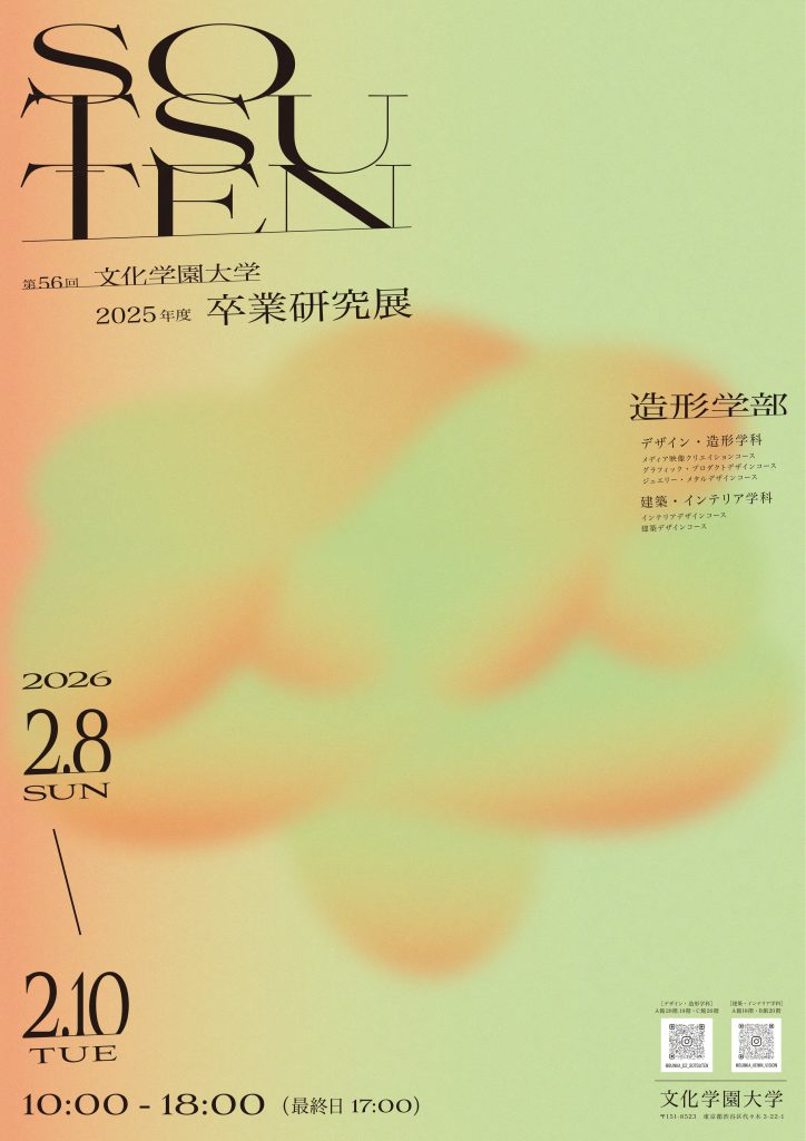 第56回文化学園大学造形学部卒業研究展